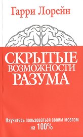 Скрытые возможности разума