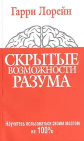 Скрытые возможности разума