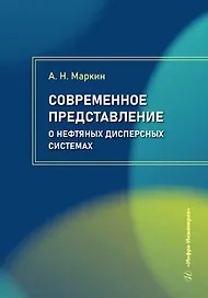 Современное представление о нефтяных дисперсных системах