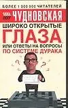 Широко открытые глаза, или Ответы на вопросы по системе дурака