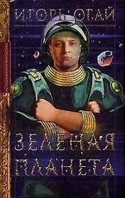 Зеленая планета