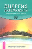 Энергия Матери-Земли. Возвращение к истокам природы