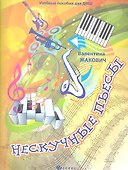 Нескучные пьесы: сочинения для фортепиано - 0