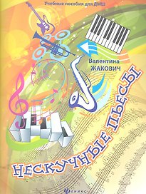 Нескучные пьесы: сочинения для фортепиано