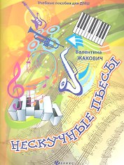 Нескучные пьесы: сочинения для фортепиано