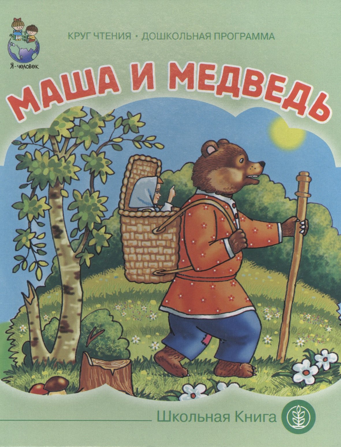 

Маша и медведь (картон) (КЧДошкПрог)