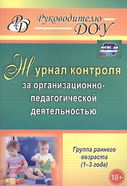 Журнал контроля за организационно-педагогической деятельностью в группах раннего возраста (1-3 года). ФГОС ДО