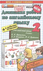 Домашняя работа по английскому языку за 2 класс: к рабочей тетради и учебнику И. Верещагиной  и др. "Английский язык. 2 класс. В 2 ч." ФГОС