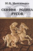 Скифия - родина Русов - 0