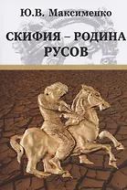 Скифия - родина Русов
