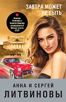 Завтра может не быть: роман