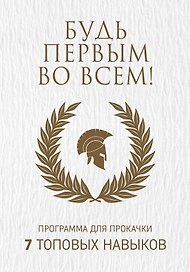 Будь первым во всем! Программа для прокачки 7 топовых навыков