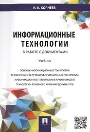 Информационные технологии в работе с документами.Уч.
