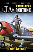 "Ла" - охотник. В небе Донбасса - 0