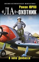 "Ла" - охотник. В небе Донбасса