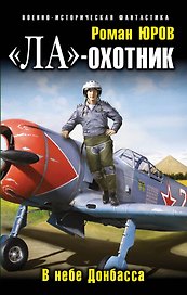 "Ла" - охотник. В небе Донбасса