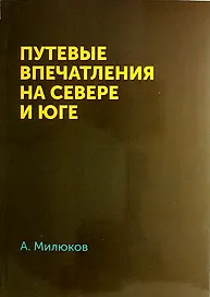 Путевые впечатления на севере и юге
