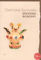 Прагматика фольклора