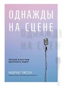 Однажды на сцене - 0