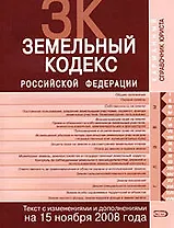 Земельный кодекс Российской Федерации Текст с изменениями и дополнениями на 15 ноября 2008 года (мягк) (Карманный справочник юриста) (Эксмо)