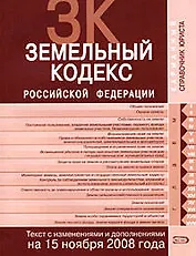 Земельный кодекс Российской Федерации Текст с изменениями и дополнениями на 15 ноября 2008 года (мягк) (Карманный справочник юриста) (Эксмо)