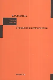 Управление изменениями: Учебное пособие