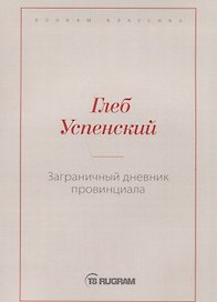 Заграничный дневник провинциала