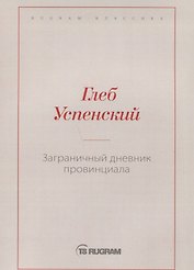 Заграничный дневник провинциала