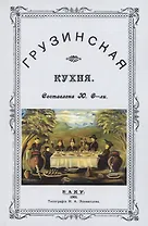 Грузинская кухня