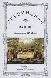 Грузинская кухня