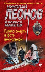 Гуляла смерть в фате венчальной