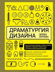 Драматургия дизайна. Как, используя приемы сторителлинга, удивлять графикой, продуктами, услугами и дарить впечатления