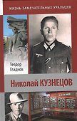 Николай Кузнецов / (Жизнь замечательных уральцев).Гладков Т. (Сократ) - 1