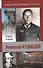 Николай Кузнецов / (Жизнь замечательных уральцев).Гладков Т. (Сократ) - 1