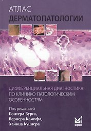Атлас дерматопатологии