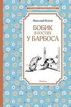 Бобик в гостях у Барбоса