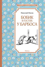 Бобик в гостях у Барбоса