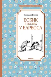 Бобик в гостях у Барбоса