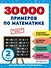 30000 примеров по математике: 2 класс - 0