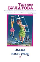 Мама мыла раму: роман