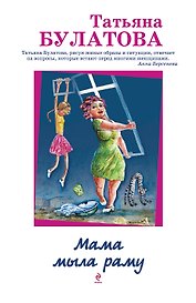 Мама мыла раму: роман