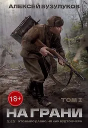 На грани, или Это было давно, но как будто вчера: Том 1