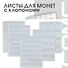 Лист для монет «Optima» - 1