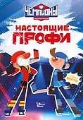 Чемпионы. Настоящие профи - 0
