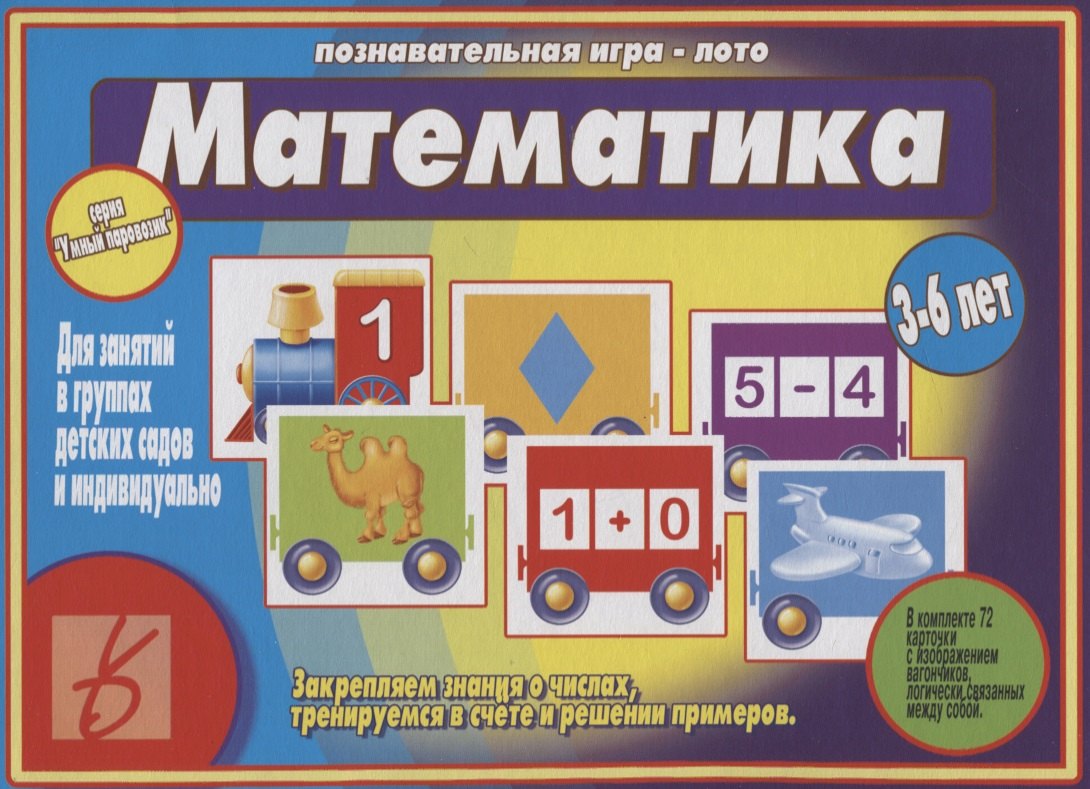

«Математика». Познавательная игра-лото (3-6 лет)
