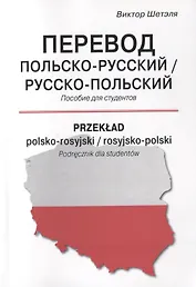 Перевод польско-русский / русско-польский. Пособие для студентов
