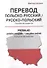Перевод польско-русский / русско-польский. Пособие для студентов - 0