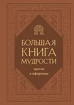Большая книга мудрости (балакрон)