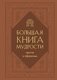 Большая книга мудрости (балакрон)