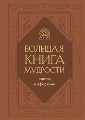 Большая книга мудрости (балакрон)